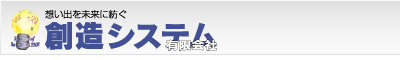 想い出を未来に紡ぐ 創造システム有限会社